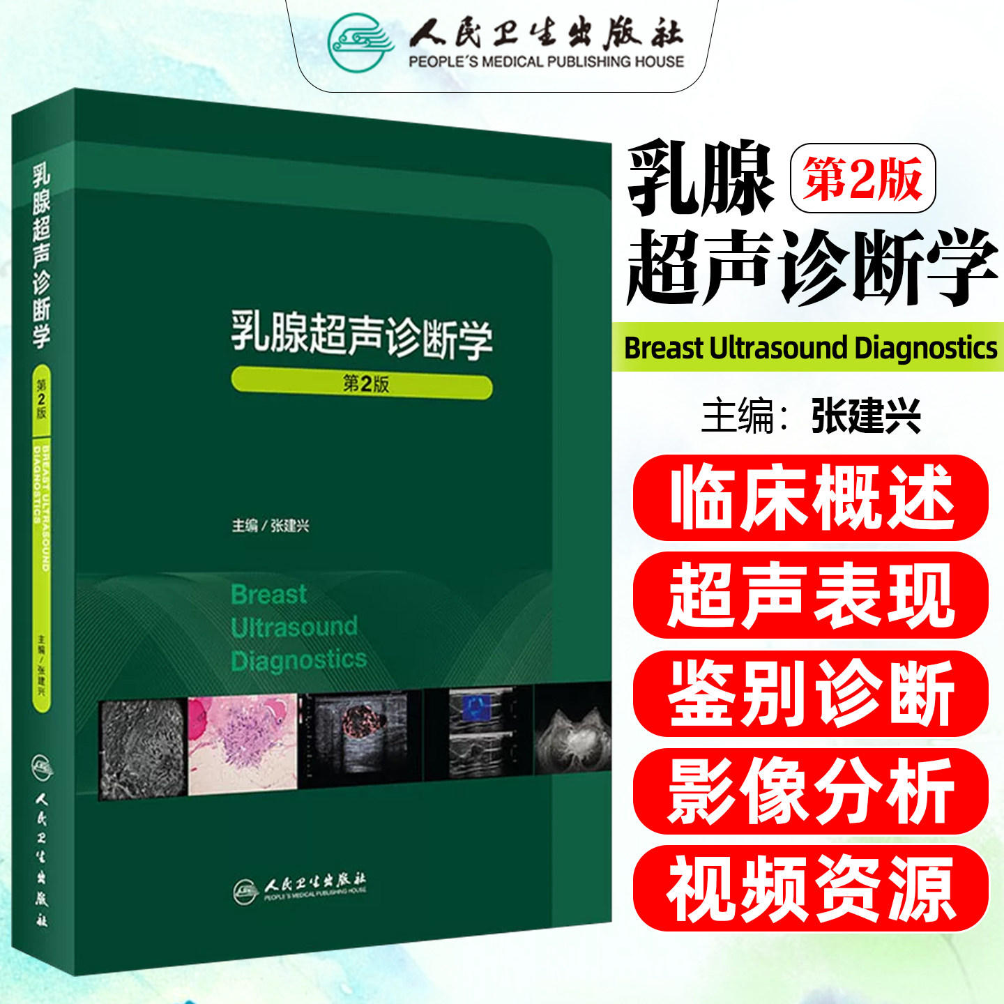 乳腺超声诊断学第2二版 主编张建兴临床常见疾病胸部mri与b超ct病理钼靶与治疗全容积彩超肿瘤癌症癌教材入门人民卫生出版社
