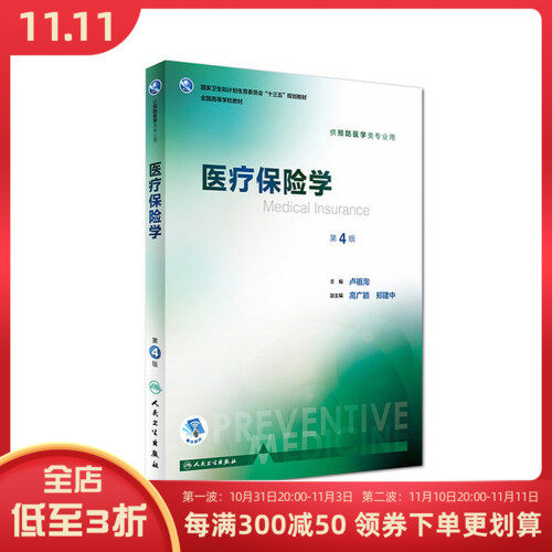 正版 医疗保险学 第四4版 供本科预防医学专业用 人民卫生出版社9787117244398属于什么档次？