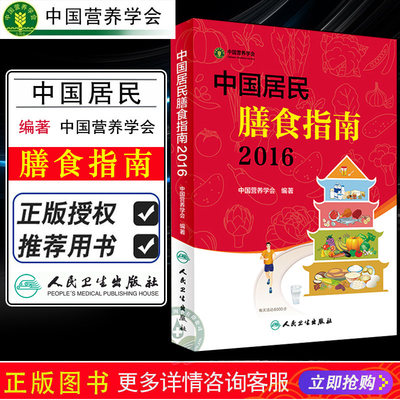 正版 中国居民膳食指南2016专业版 百姓孕妇婴幼儿儿童少年老年人素食饮食营养餐 科学减肥食谱书籍 人民卫生出版社 9787117222143