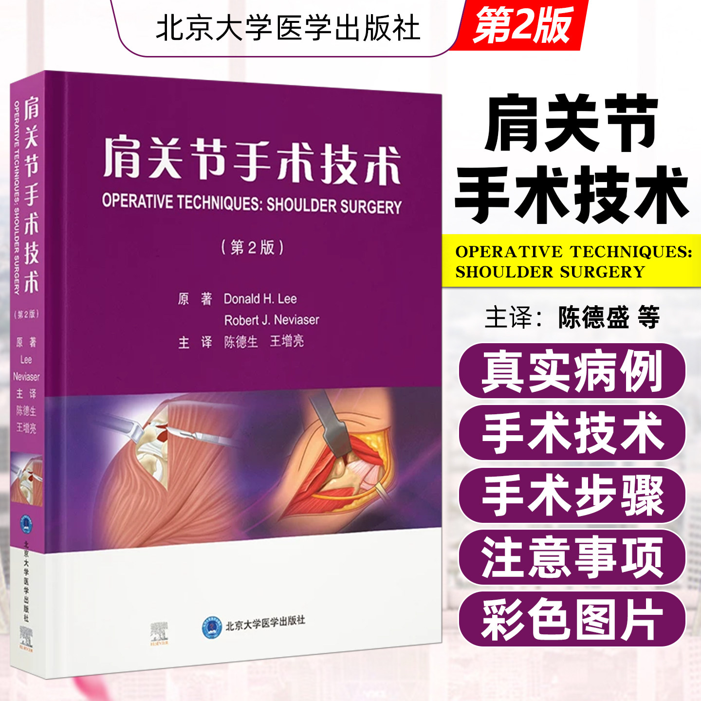 肩关节手术技术第2版 肩关节的解剖及各种手术的适应证手术步骤术后康复等 北京大学医学出版社9787565930546