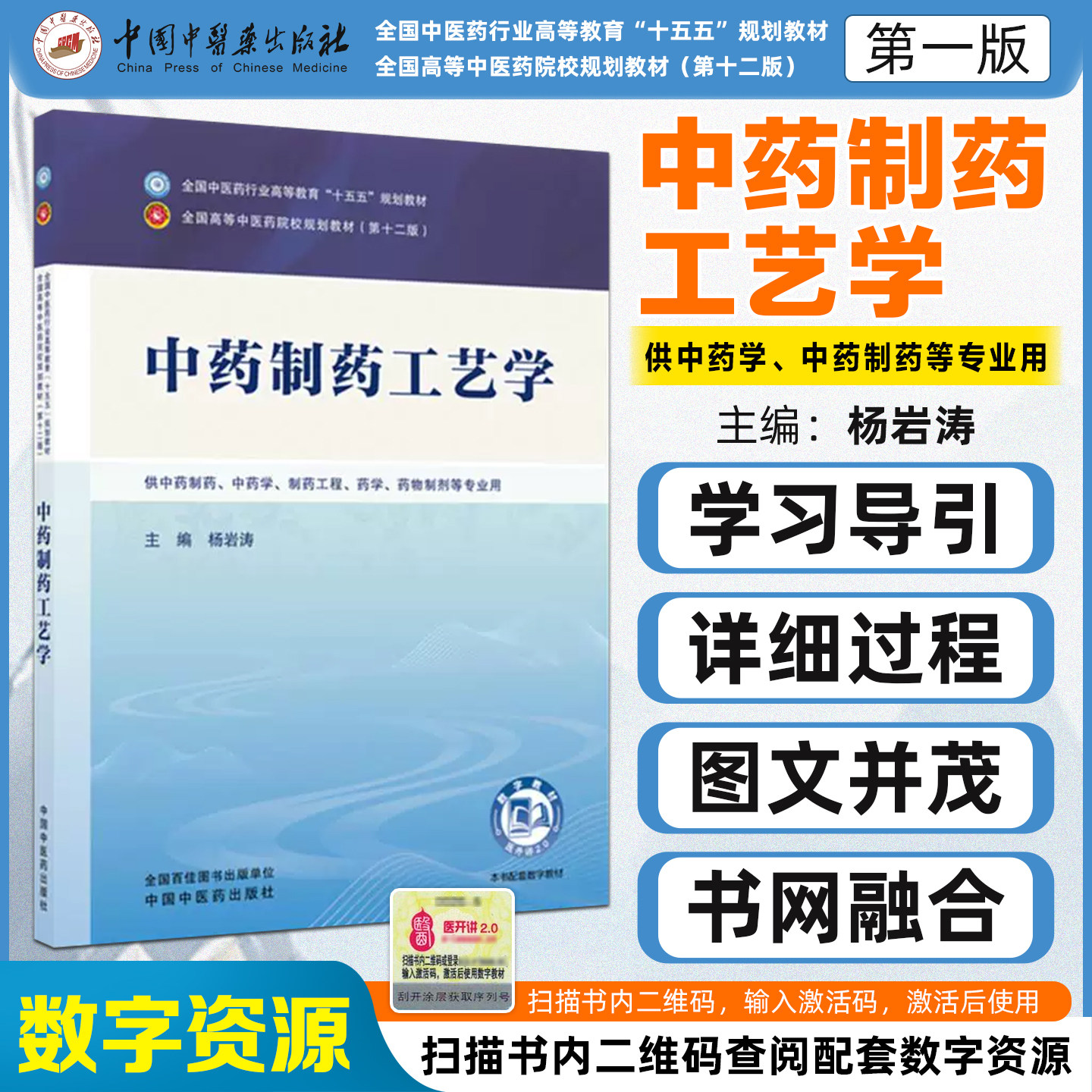 中药制药工艺学全国中医药行业高等教育十五五规划教材 供中药制药中药学制药工程药学药物制剂等专业用中国中医药出版社