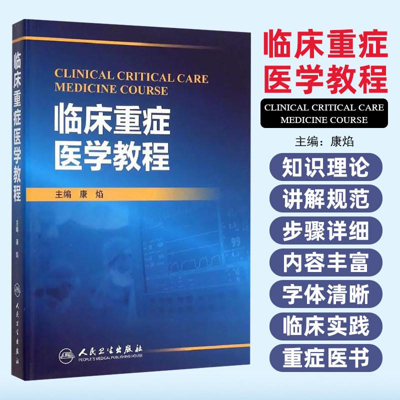 正版 临床重症医学教程 主编康焰 急症急救临床案例诊治教材 ICU监护室参考工具书籍 人民卫生出版社9787117212311