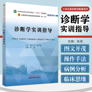 诊断学实训指导全国中医药行业高等教育十四五规划教材配套用书 中国中医药出版社 9787513286770