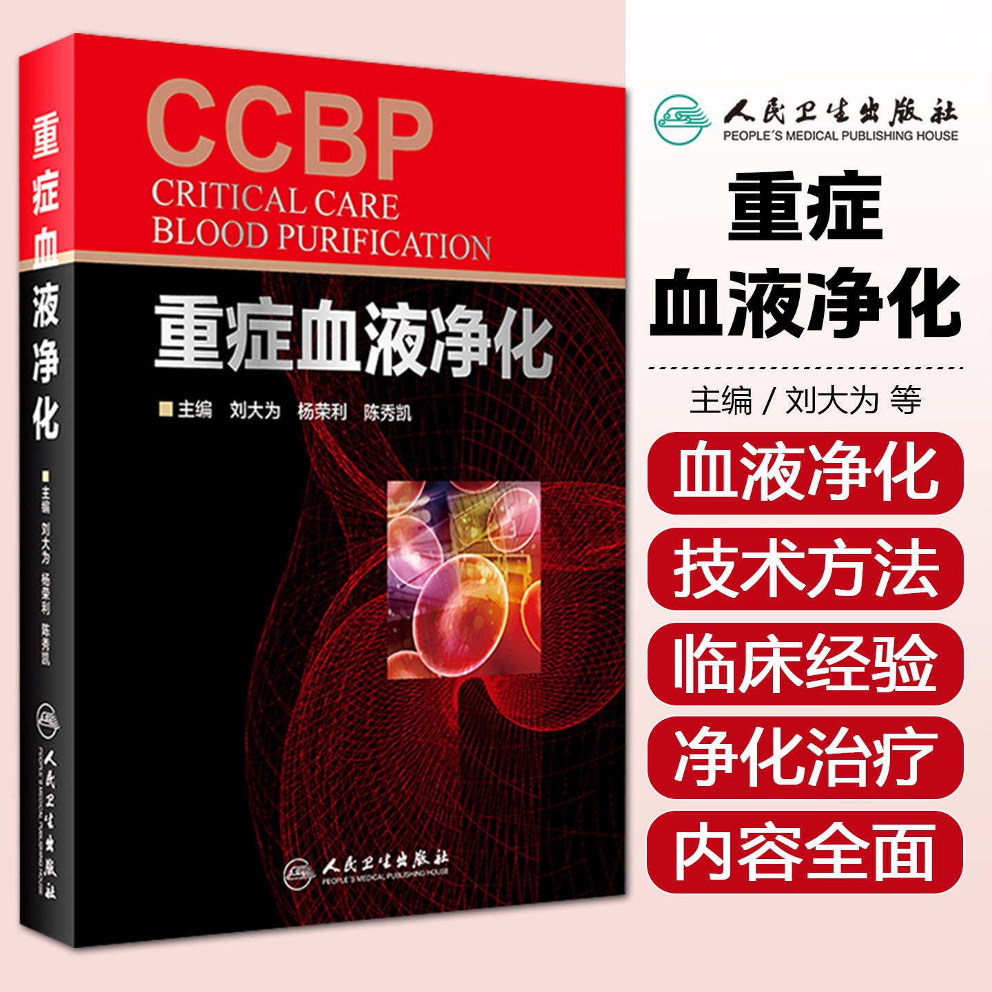 正版 重症血液净化 刘大为 杨荣利 陈秀凯 肾脏透析教程 血液病学参考工具书籍 尿毒症参考教材 人民卫生出版社9787117252416