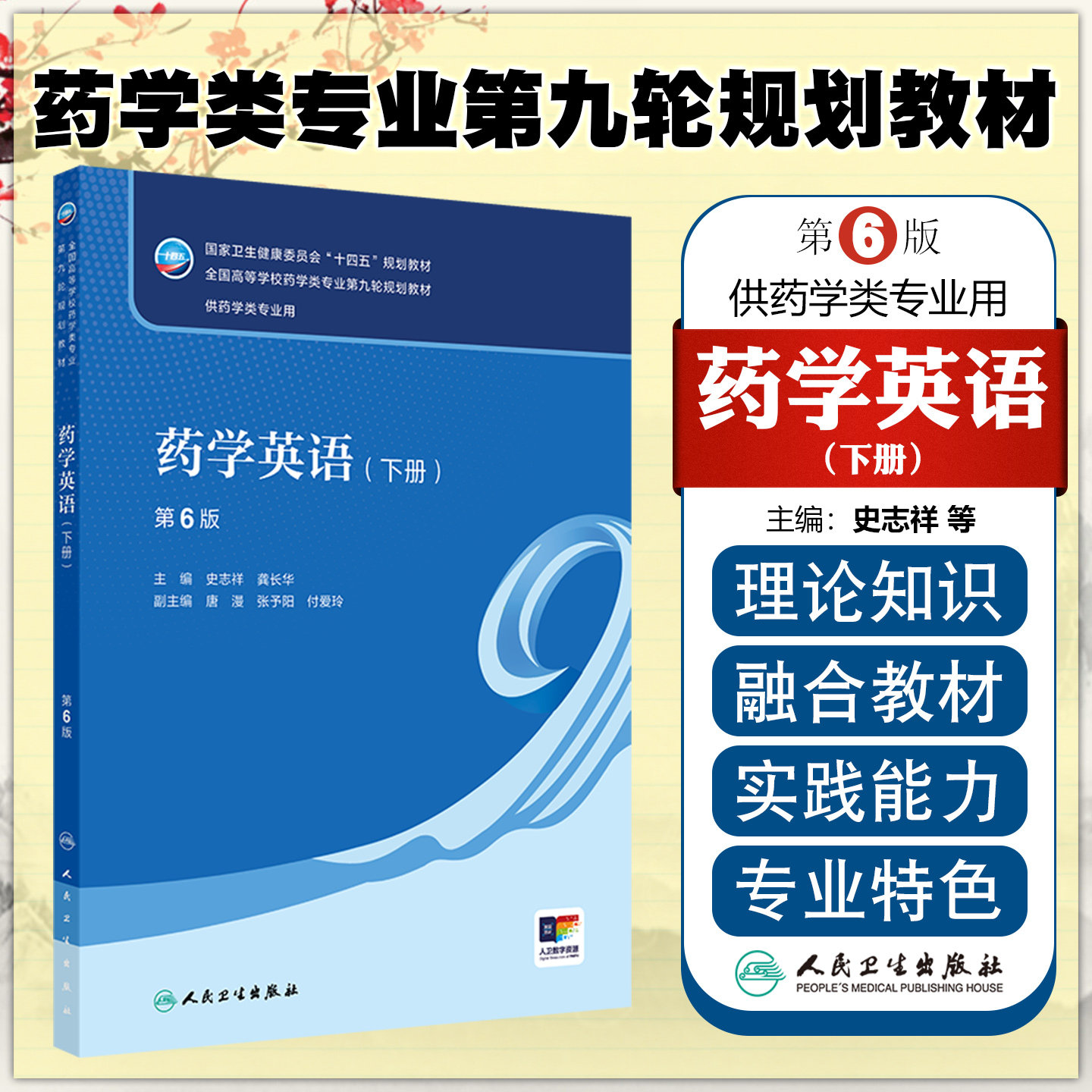 药学英语下册第6版/本科药学/配增史志祥龚长华人民卫生出版社9787117382427图片