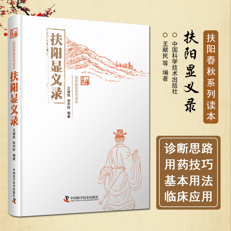 正版 扶阳显义录 王献民 张宇轩 著 川乌的基本用法和临床应用及煎煮法临床禁忌及衍生法图书 中国科学技术出版社 9787504683656