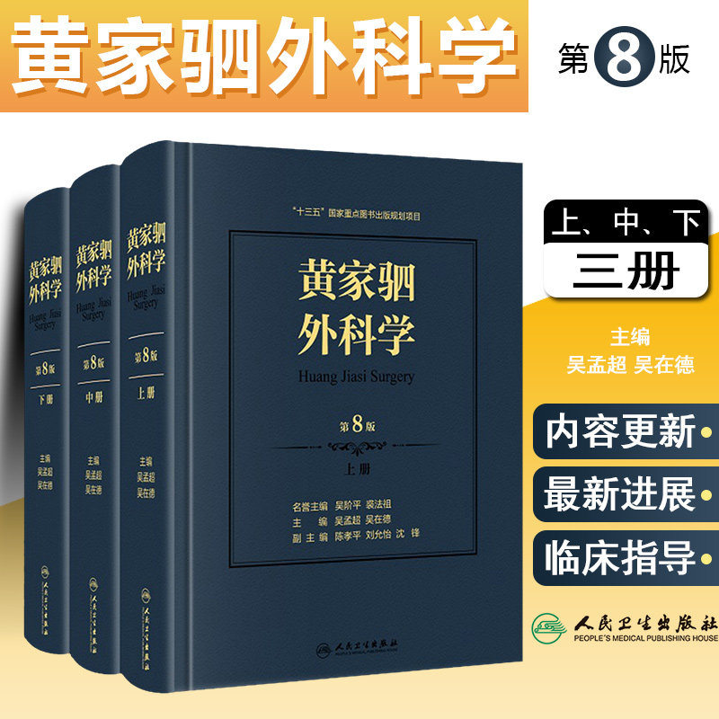 正版 黄家驷外科学第8版第八版吴孟超新版吴阶平泌尿外科手术学实用普通骨科手术功能解剖书籍人卫版神经外科疾病临床诊疗案例教程