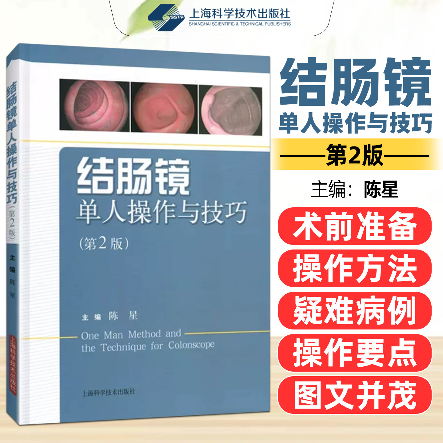 正版 结肠镜单人操作与技巧 第2版 陈星编 实用结肠镜学医学工具书籍 上海科学技术出版社9787547824979