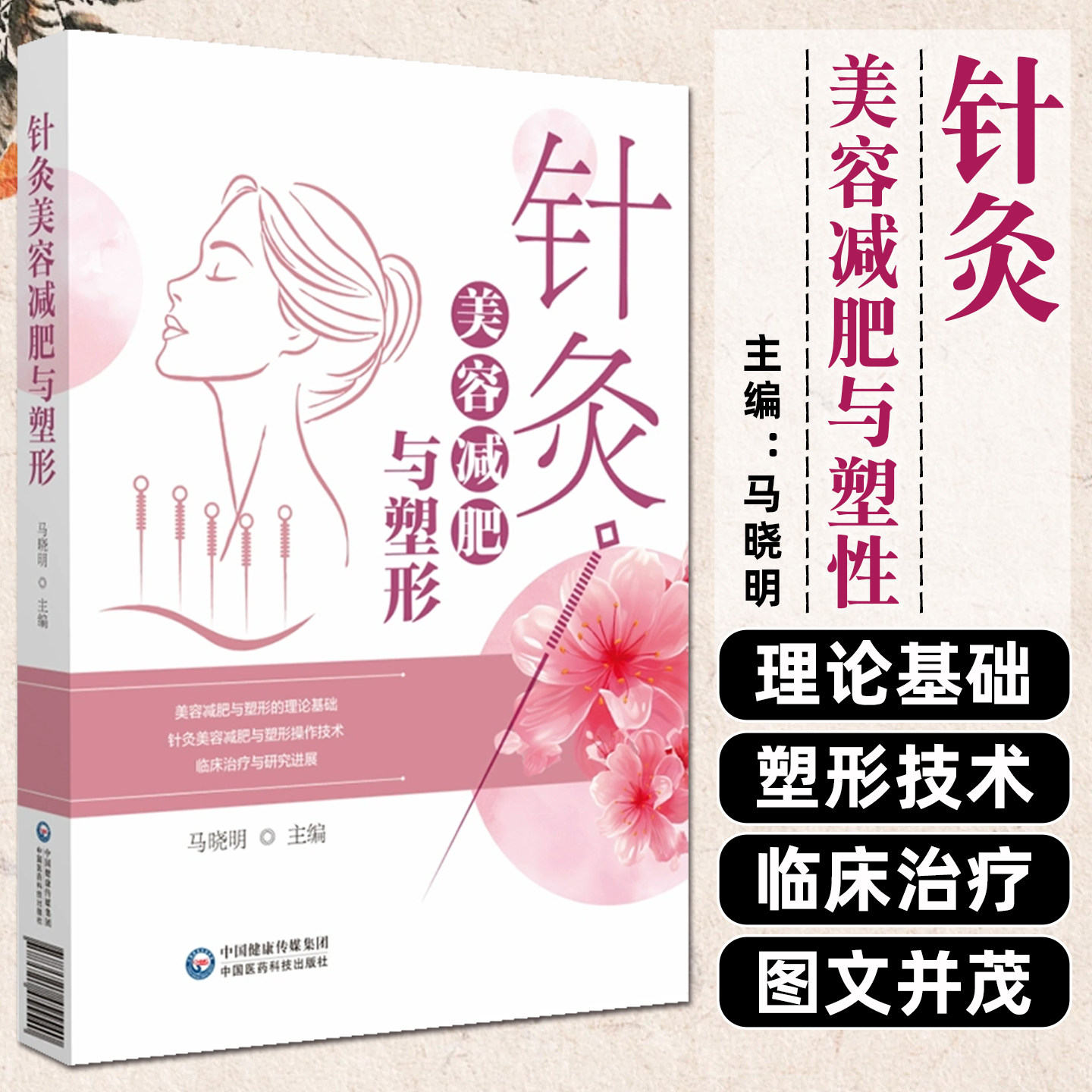 针灸美容减肥与塑形马晓明中国医药科技出版社9787521455540