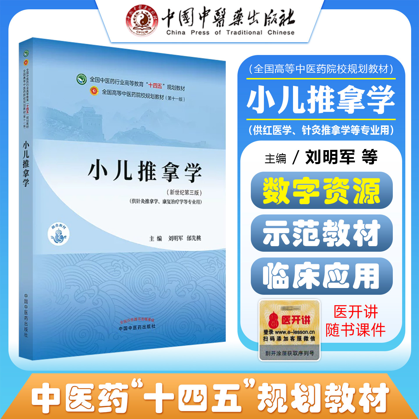 正版 小儿推拿学 全国中医药行业高等教育十四五规划教材新世纪第3版 主编刘明军 邰先桃 中国中医药出版社9787513268929