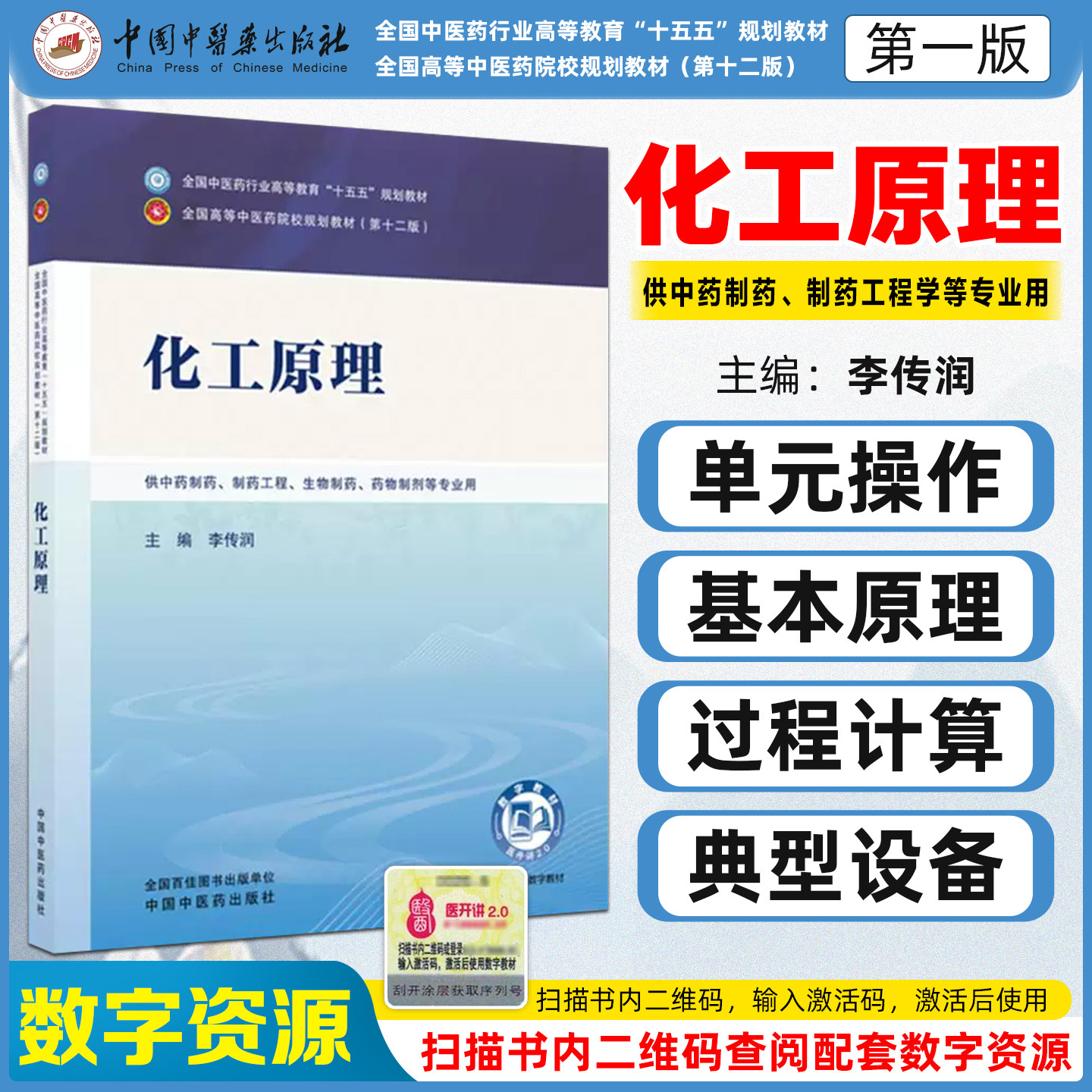化工原理全国中医药行业高等教育十五五规划教材李传润中国中医药出版社9787524701149
