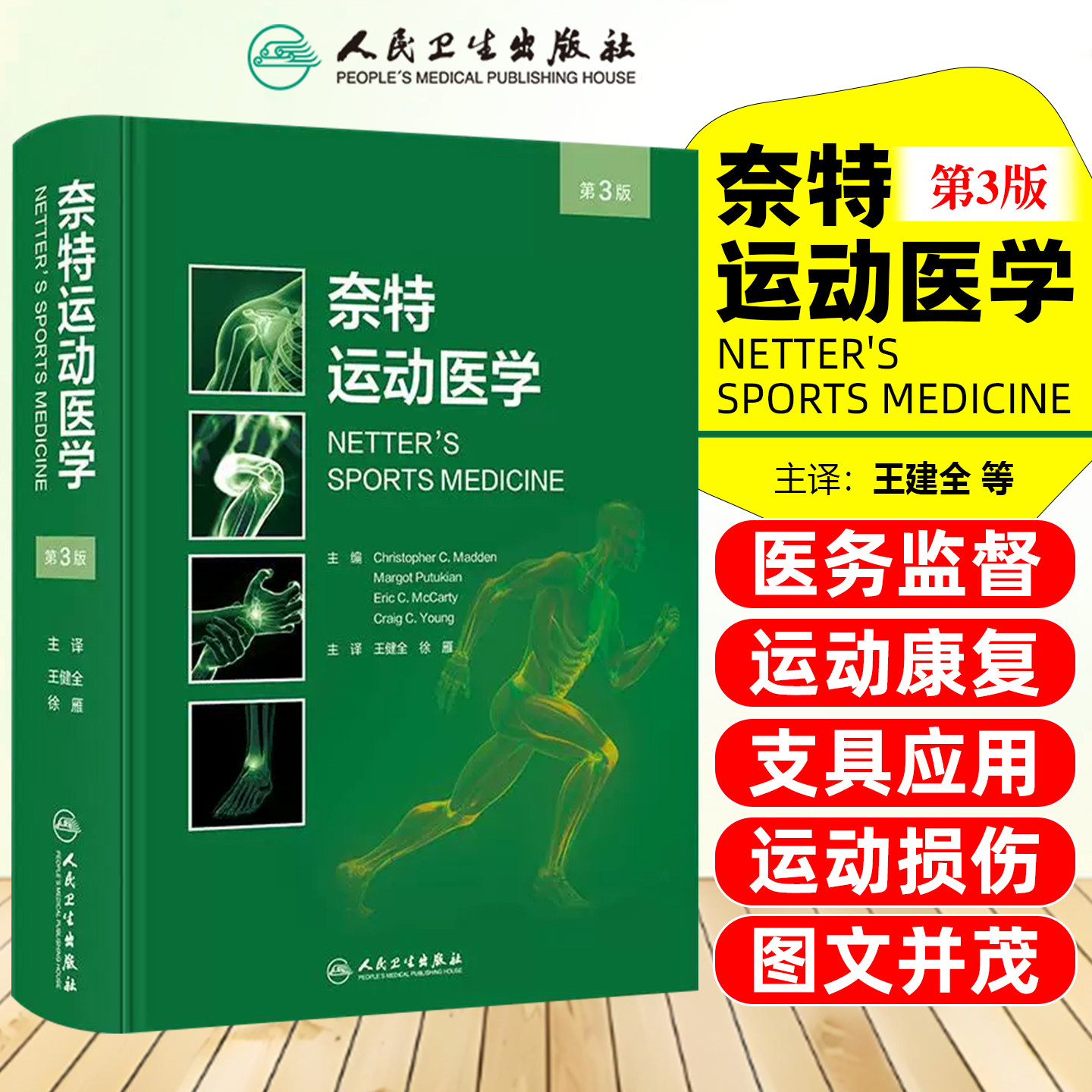 奈特运动医学第3版 详细讲解了运动员医疗照护与健康监测37种特定运动的多发损伤及针对性处理等方面的问题人民卫生出版社