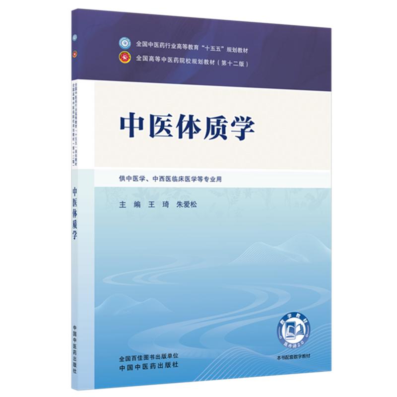 中医体质学 全国中医药行业高等教育十五五规划教材王琦朱爱松中国中医药出版社9787524707035