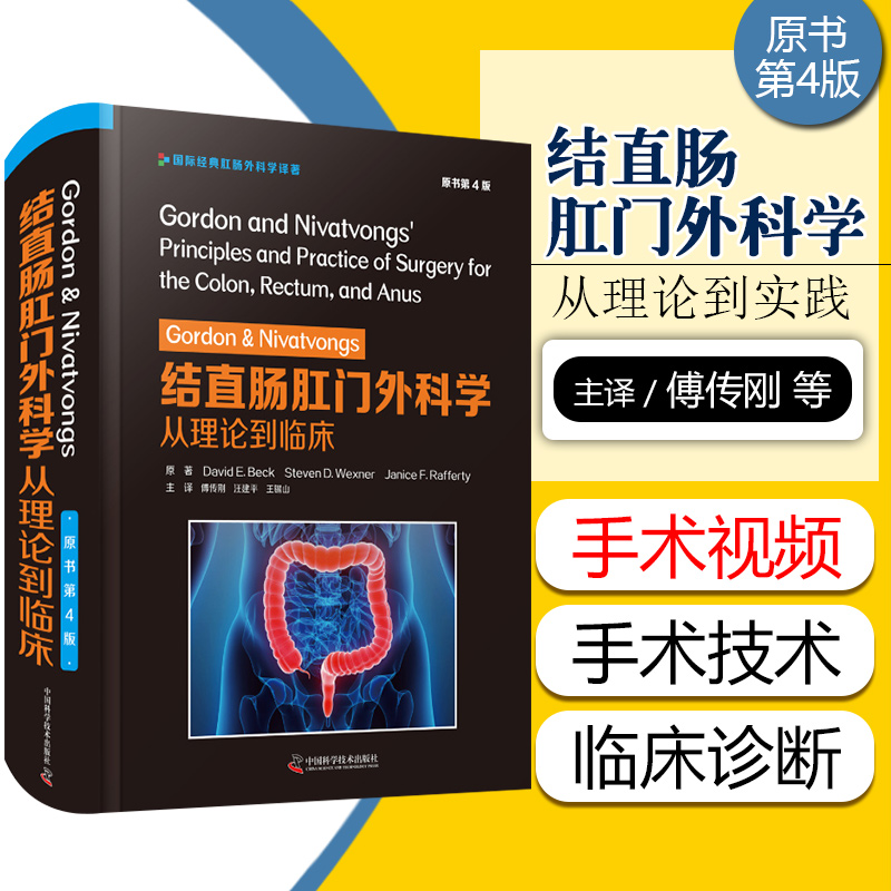 正版 Gordon&Nivatvongs结直肠肛门外科学从理论到临床原书第4版国际经典肛肠外科学译著中国科学技术出版社9787504687937