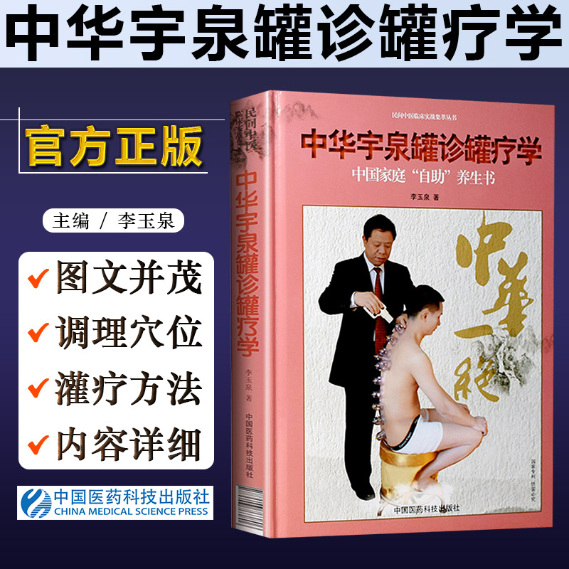3正版 中华宇泉罐诊罐疗学 李玉泉 中医拔罐治疗教程 真空拔罐疗法 中医经典名医名方参考工具书籍 中国医药科技出版9787506763806