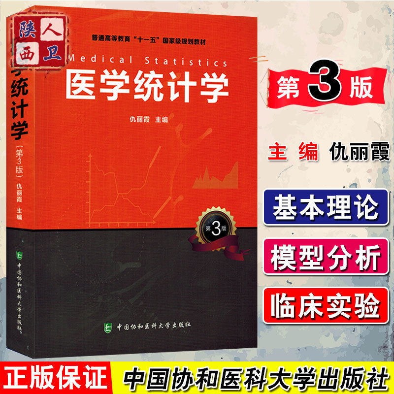 正版医学统计学第3版第三版普通高等教育十一五国家级规划教材主编仇丽霞中国协和医科大学出版社9787567910386