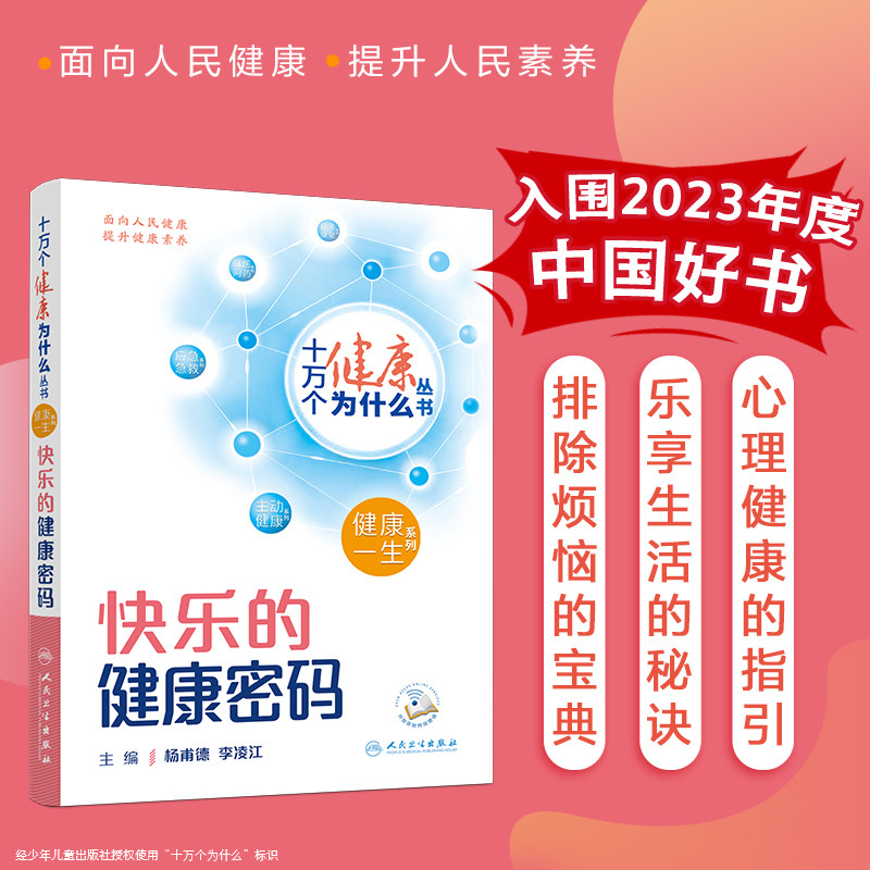 正版 快乐的健康密码 十万个健康为什么丛书 杨甫德 李凌江主编 人民卫生出版社 9787117350907
