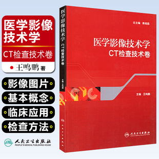 正版 医学影像技术学 CT检查技术卷 主编王鸣鹏 CT扫描及诊断要点和核磁共振成像原理 人民卫生出版社9787117162722