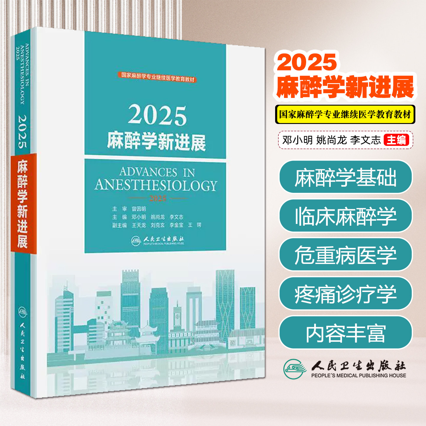 2025麻醉学新进展邓小明姚尚龙李文志人民卫生出版社9787117379281