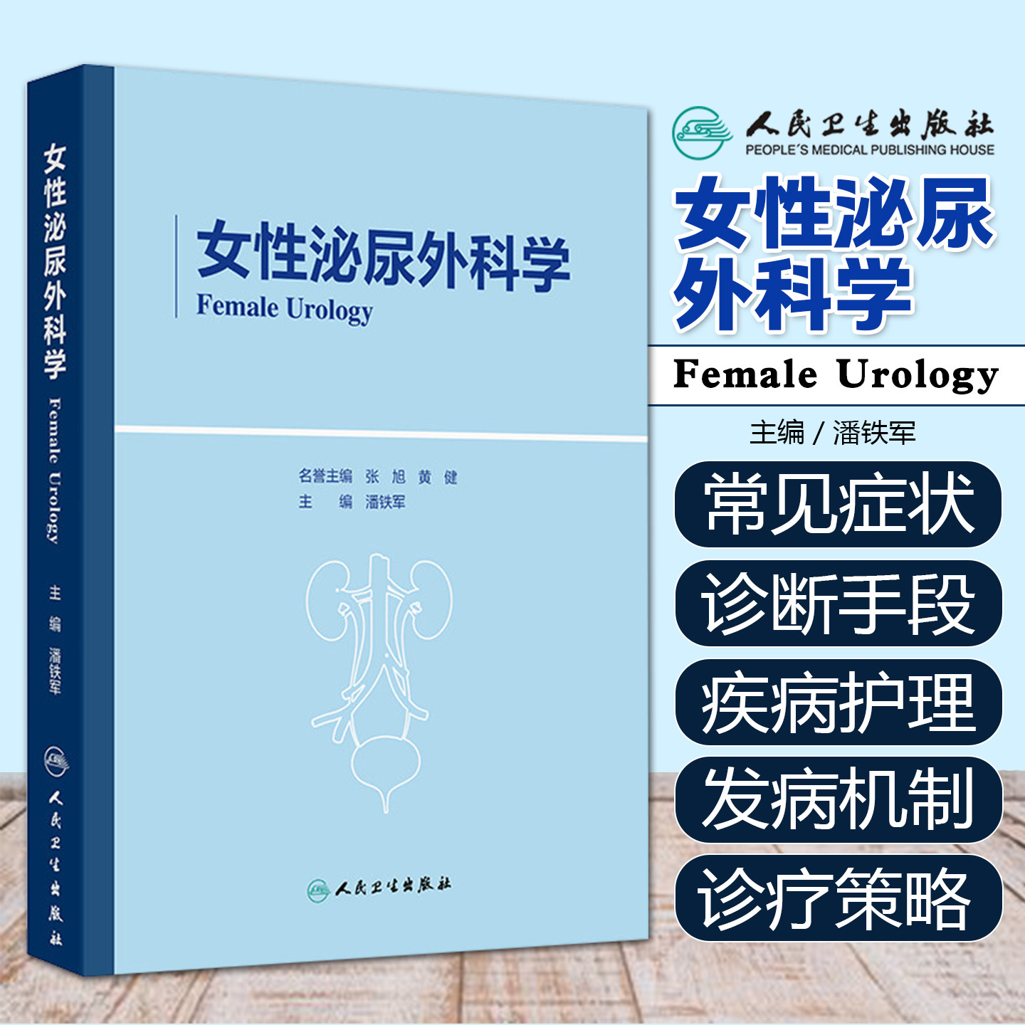 人卫版女性泌尿外科学