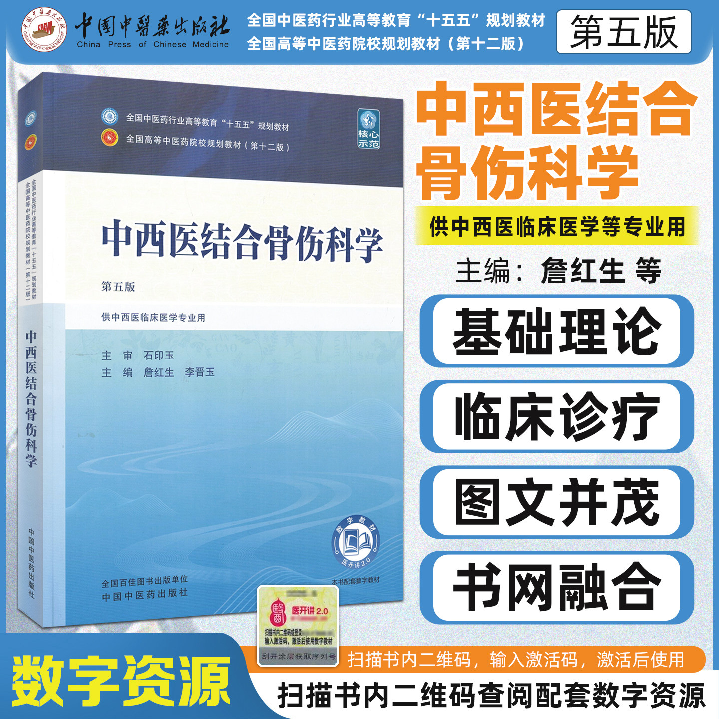 中西医结合骨伤科学第五版