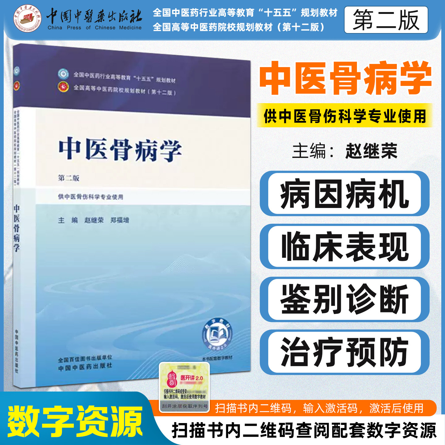 中医骨病学第二版 全国中医药行业高等教育十五五规划教材供中医骨伤科学专业用中国中医药出版社9787524703167