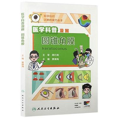 医学科普漫画 圆锥角膜 黄锦海主编 涵盖了圆锥角膜的发病原因症状诊断和治疗以及日常注意事项等 人民卫生出版社9787117373227