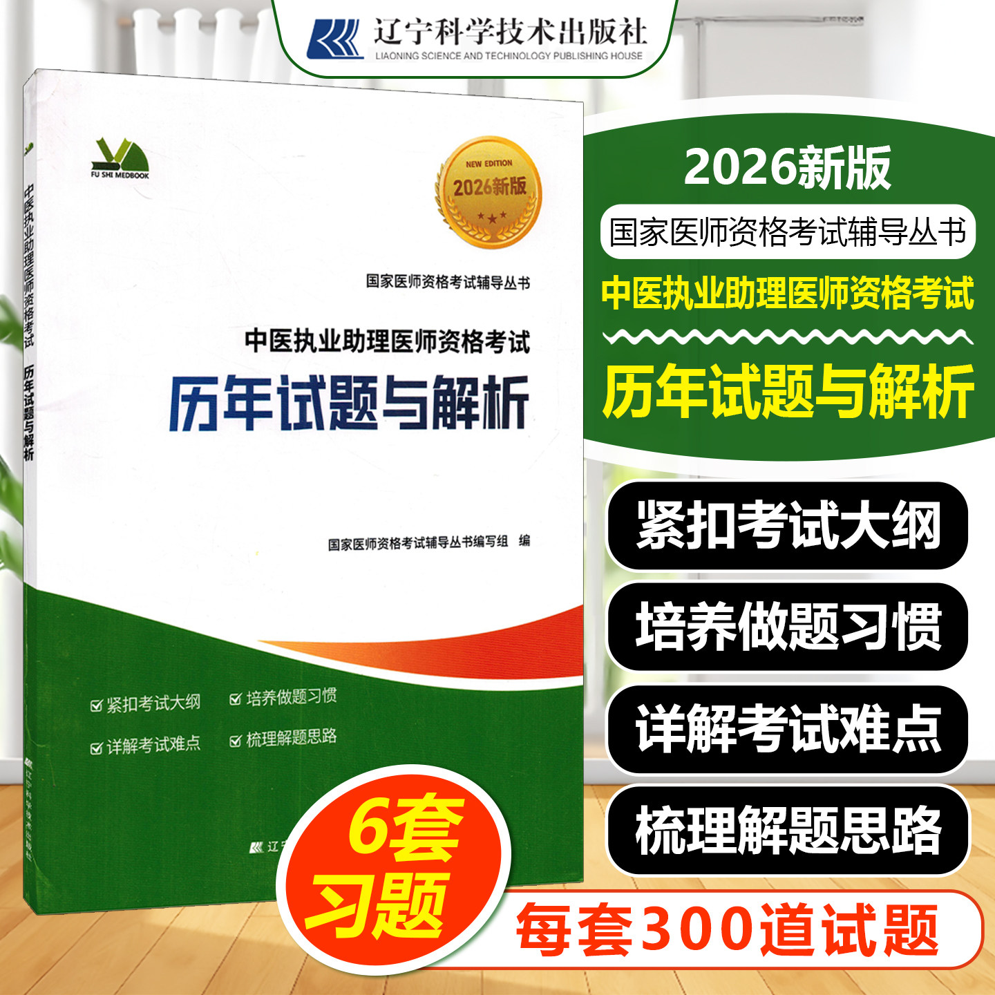 2026中医执业助理医师资格考试历年试题与解析辽宁科学技术出版社国家医师资格考试辅导丛书编写组9787559141545