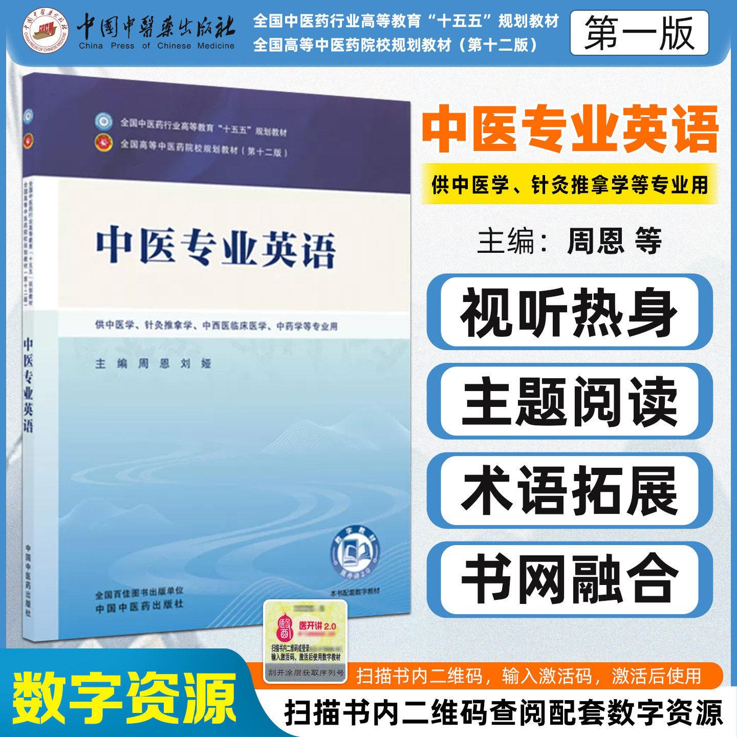 中医专业英语全国中医药行业高等教育十五五规划教材周恩刘娅中国中医药出版社9787524704201
