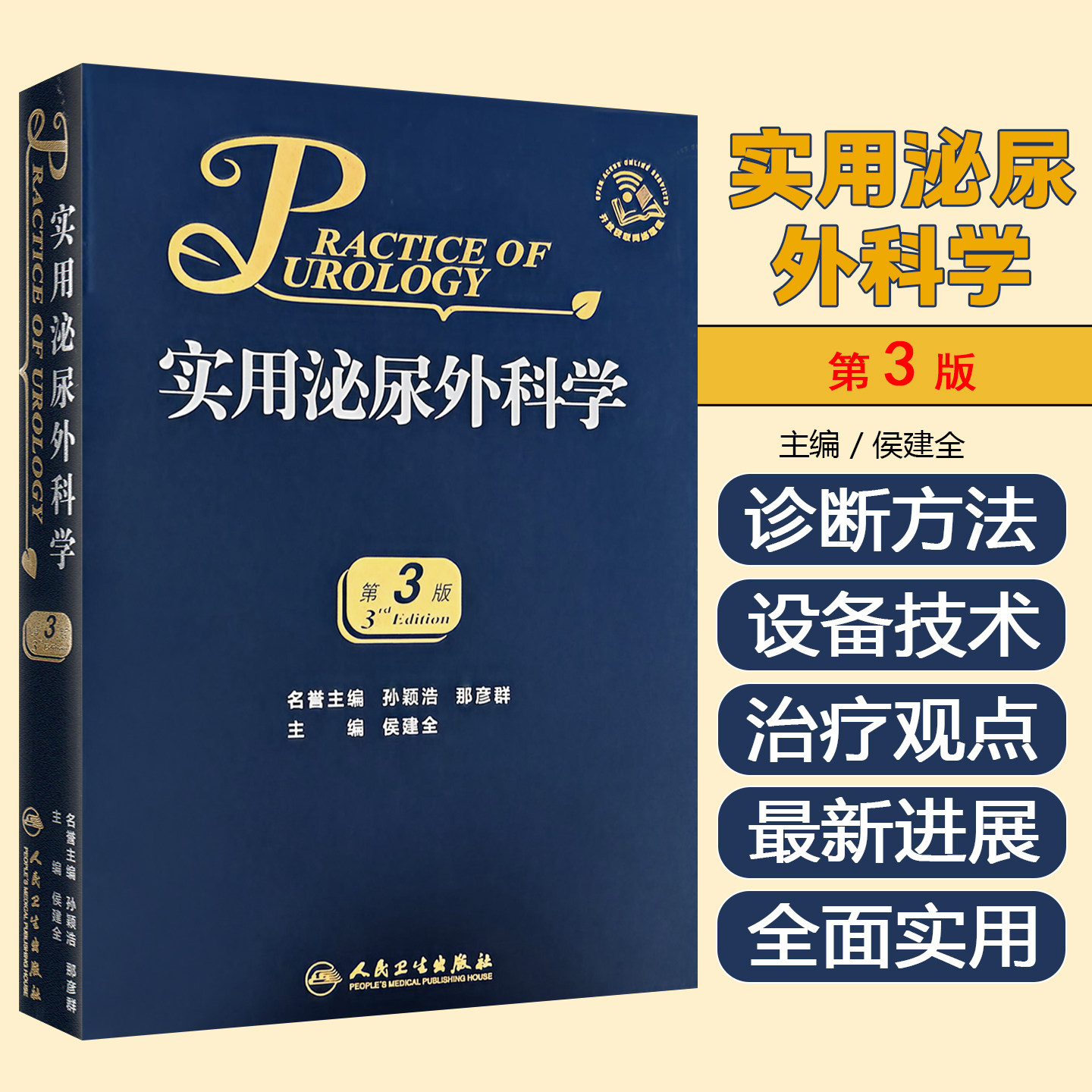 正版 实用泌尿外科学 第3版 侯建全 主编 尿路感染疾病外科临床医师参考工具书籍 人民卫生出版社9787117279383
