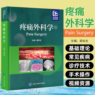 疼痛外科学 北京大学医学出版社 9787565930928