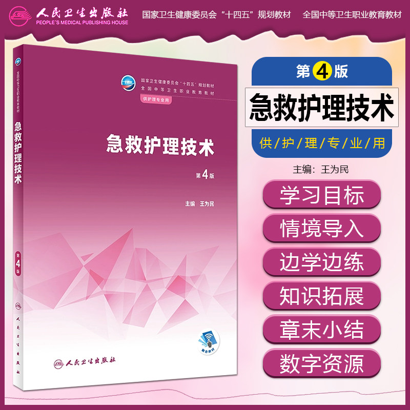 急救护理技术中职护理教材