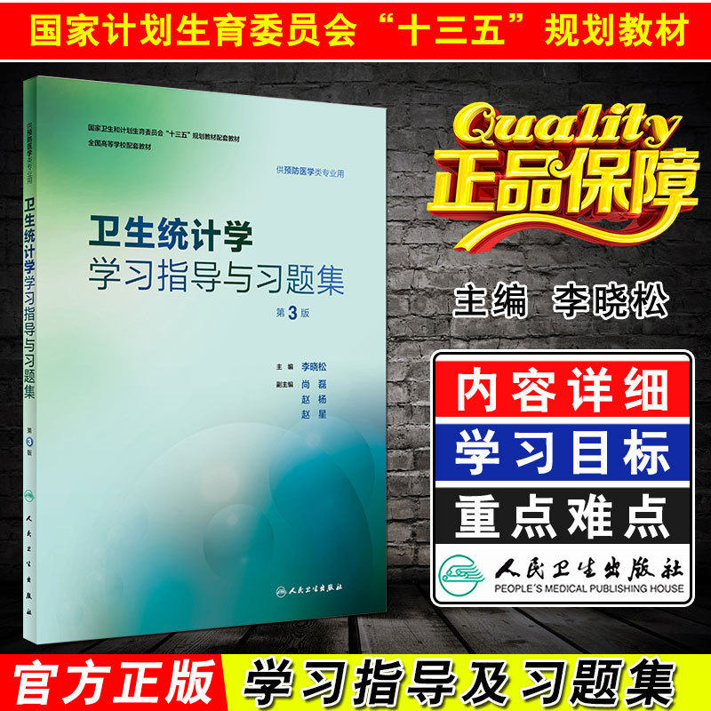 正版 卫生统计学学习指导与习题集第3版 李晓松 供预防医学类专业用全国高等学校十三五规划教材教辅 人民卫生出版社9787117262811