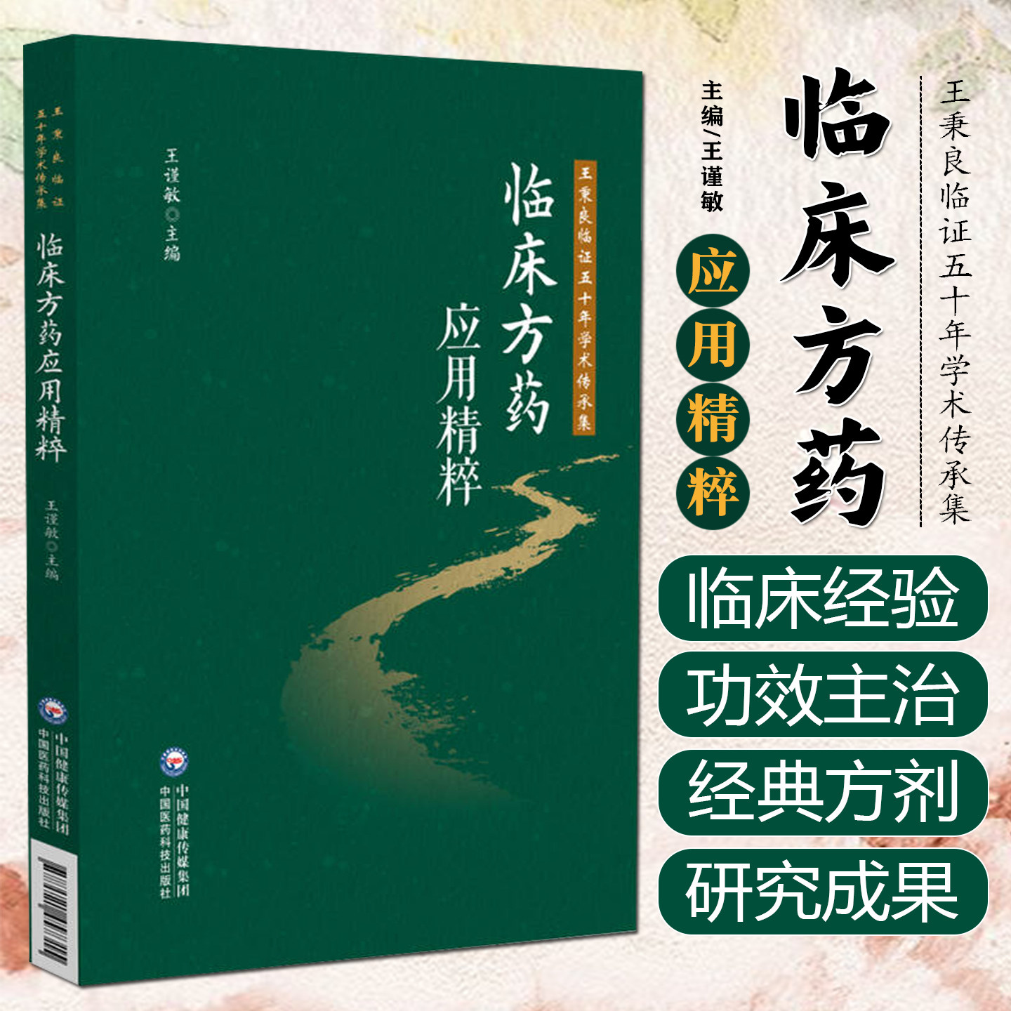 临床方药应用精粹 王秉良临证五十年学术传承集 王谨敏 中医入门基层临床医师书籍 中国医药科技出版社9787521457315