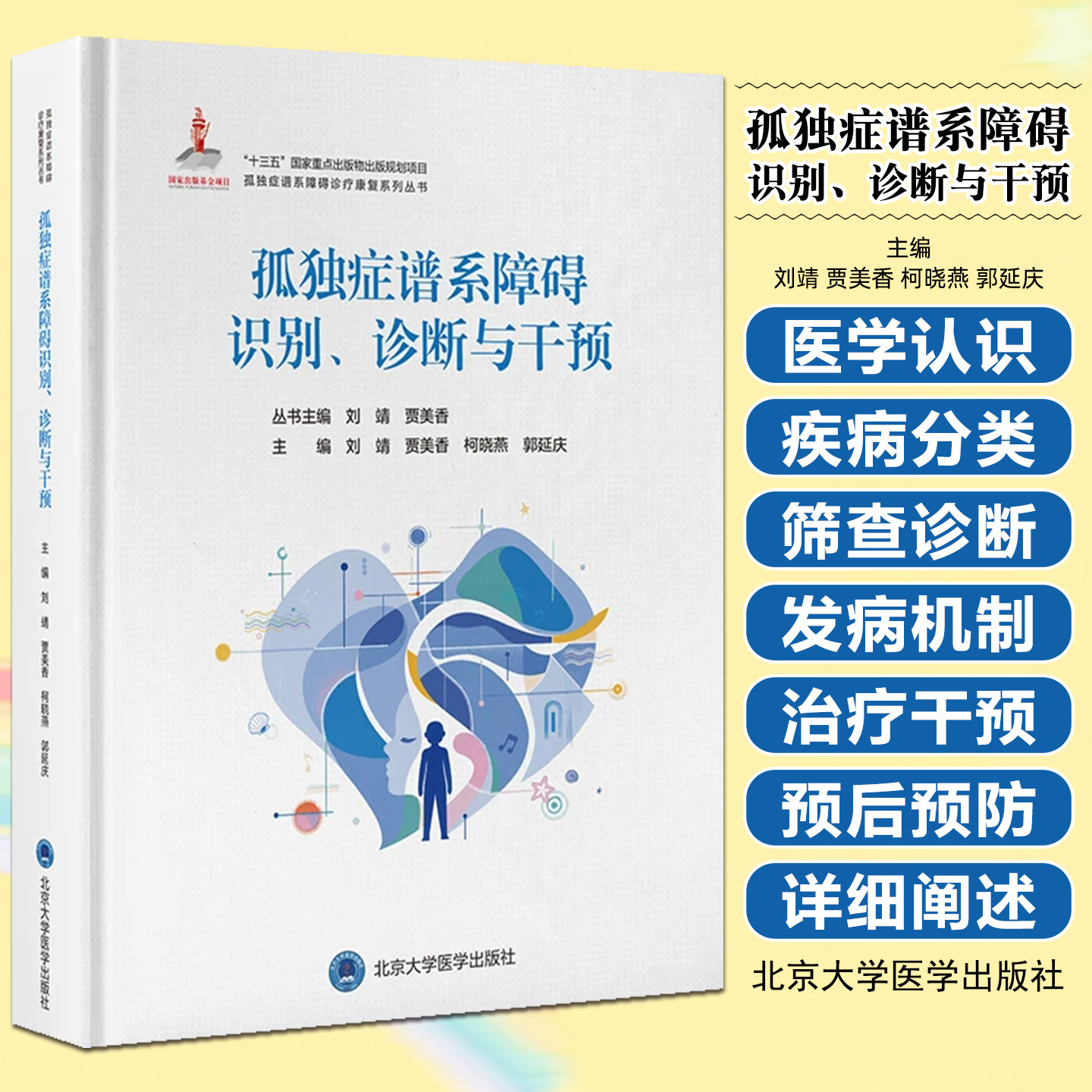 孤独症谱系障碍识别诊断与干预北京大学医学出版社9787565930539