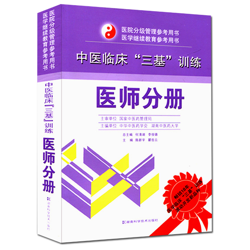 正版中医临床三基训练医师分册湖南科学技术出版社 9787535767486