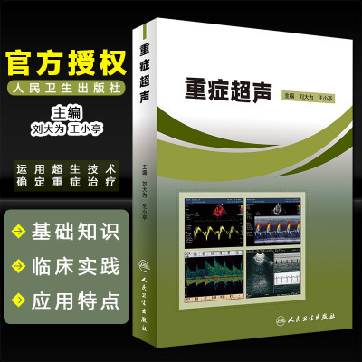正版 重症超声 刘大为 王小亭 急症急救参考工具书籍 超声医学临床参考教程 ICU超声参考教程 人民卫生出版社9787117237017