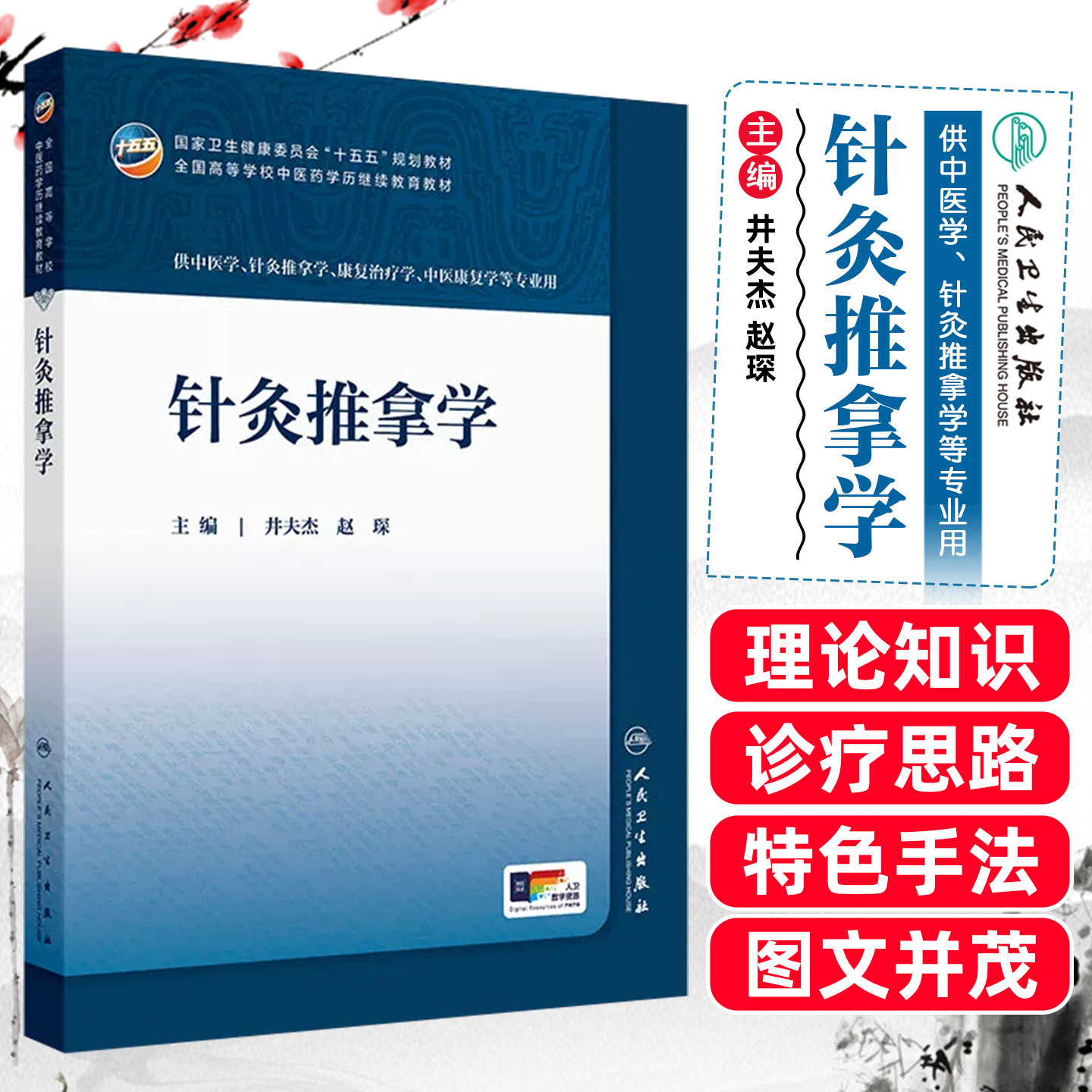 针灸推拿学成教专升本中医配增值井夫杰赵琛人民卫生出版社9787117393959