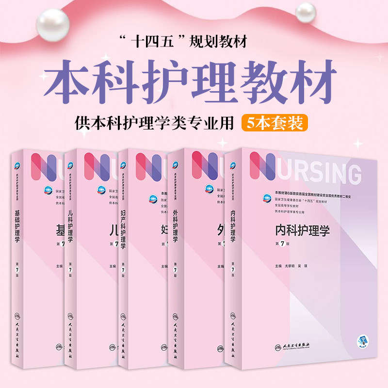 5本套装 内科+外科+妇产科+儿科+基础护理学 第七7版六6 十四五本科护理人卫2024内科护理学妇科护理学外科护理学 人民卫生出版社