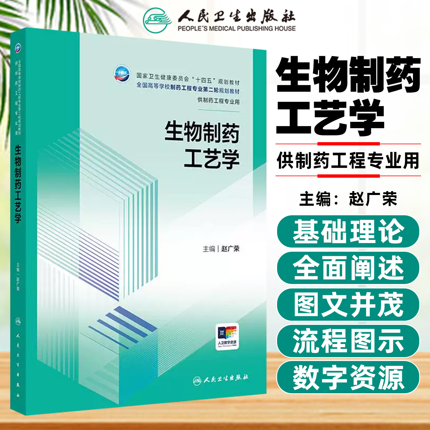 生物制药工艺学(本科制药工程/配增值)人民卫生出版社9787117357739