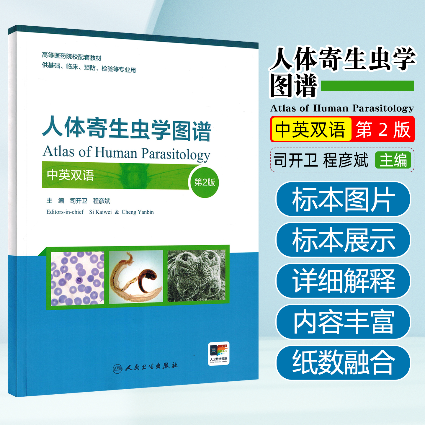 人体寄生虫学图谱（中英双语）第2版 高等医药院校配套教材 供基础临床预防检验等专业用 人民卫生出版社9787117375528