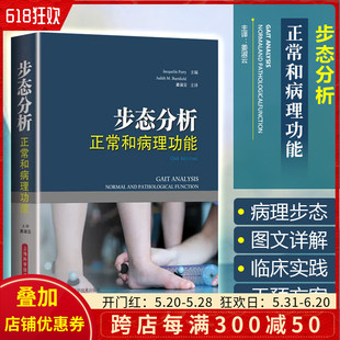 步态分析学书籍 正版 主译姜淑云 社9787547835029 步态分析正常和病理功能 上海科学技术出版