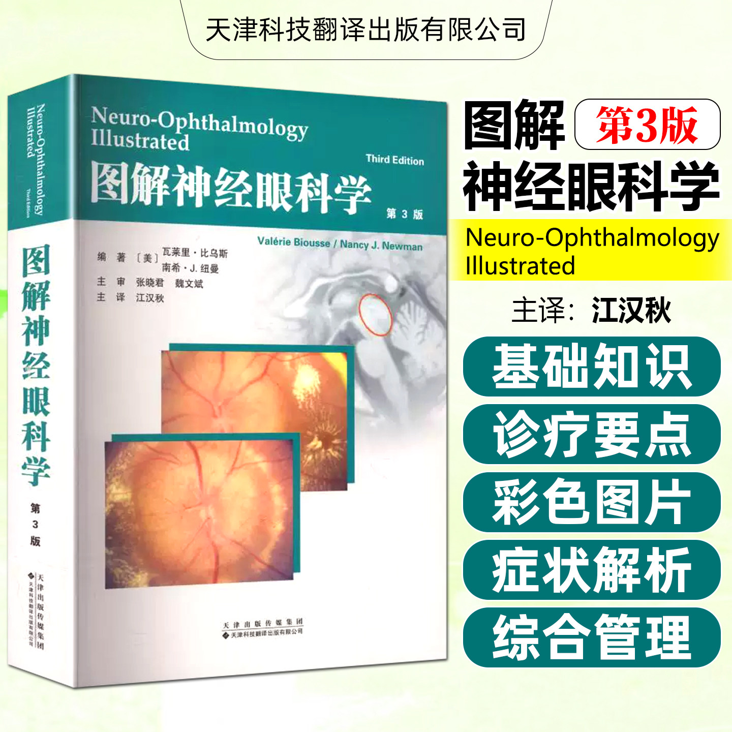 图解神经眼科学张晓君魏文斌天津科技翻译出版公司9787543344921