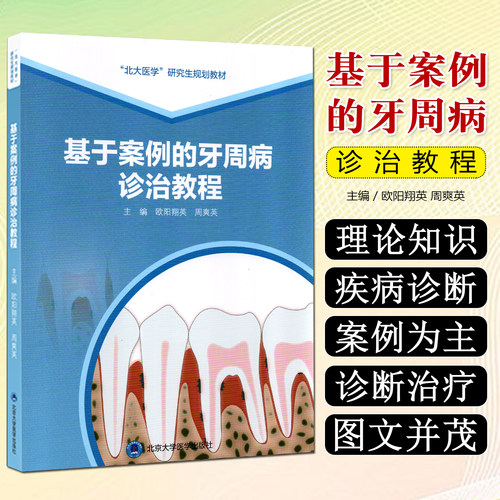 基于案例的牙周病诊治教程