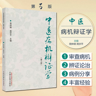 正版 中医病机辨证学 第三3版 周仲瑛 周学平主编 治法方药临证备药中医临床诊疗辩证指导工具书籍 中国中医药出版社9787513272452