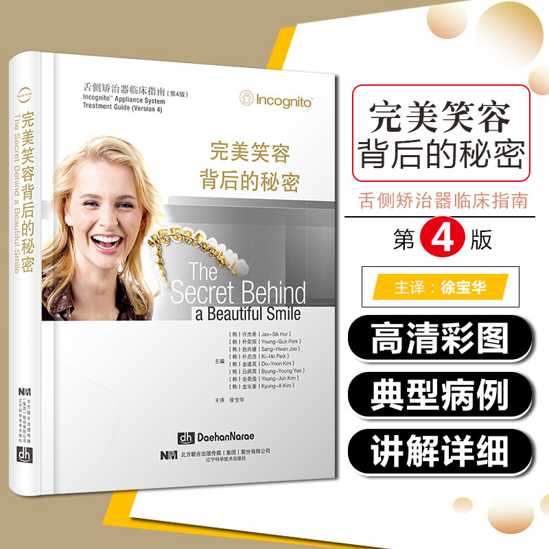 正版 完美笑容背后的秘密 舌侧矫治器临床指南 第四版 徐宝华 口腔正畸学书籍 舌侧正畸治疗弓丝结扎 辽宁科学技术9787559108210