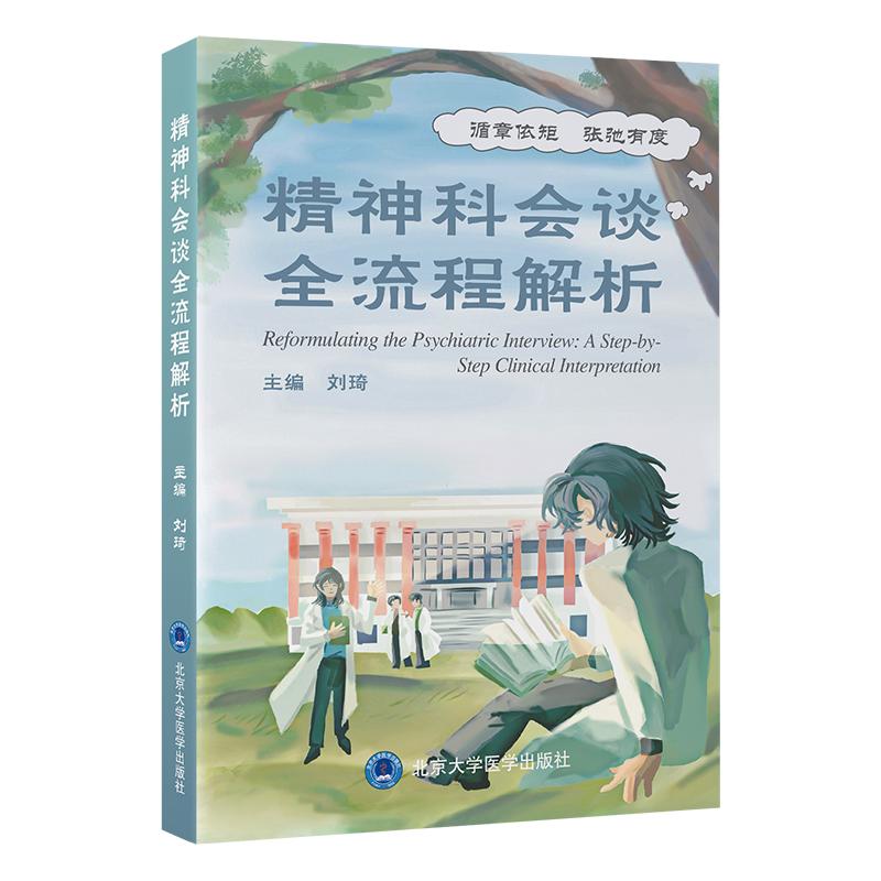 精神科会谈全流程解析刘琦北京大学医学出版社9787565936524