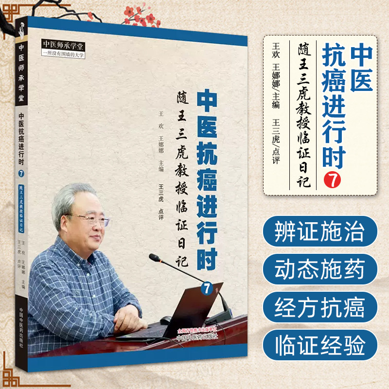 中医抗癌进行时7 随王三虎教授临证日记 中医临床经方肿瘤有效案例 中国中医药出版社9787513286787