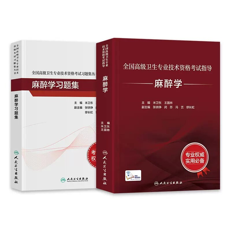 2本套装 人卫版麻醉学考试指导习题集全国高级卫生专业技术资格考试高级麻醉师进阶历年真题正副高级职称考试书