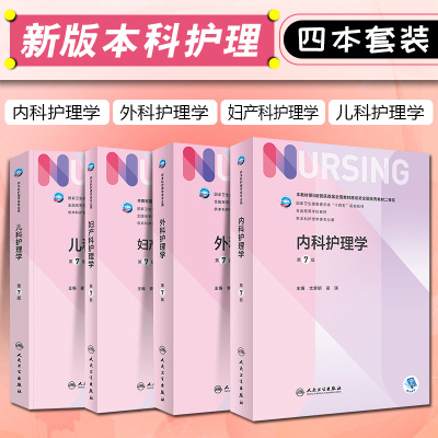 正版 4本套装套装内科外科妇产科儿科护理学 第七7版六6 全国十四五本科护理内科护理学妇科护理学外科护理学 人民卫生出版社
